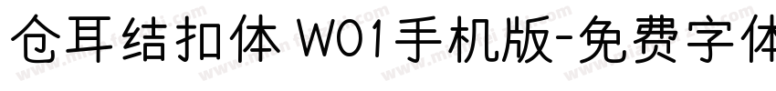 仓耳结扣体 W01手机版字体转换